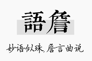 语詹名字的寓意及含义