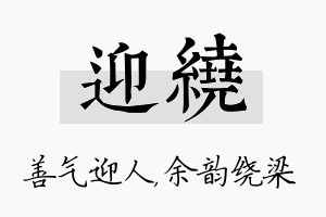 迎绕名字的寓意及含义