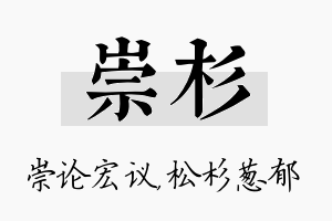 崇杉名字的寓意及含义