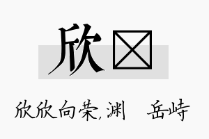 欣渟名字的寓意及含义