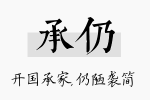 承仍名字的寓意及含义