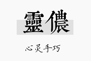 灵侬名字的寓意及含义