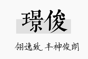 璟俊名字的寓意及含义