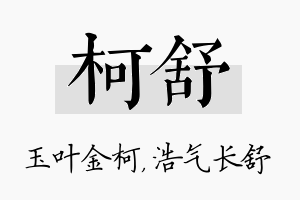 柯舒名字的寓意及含义