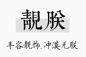 靓朕名字的寓意及含义