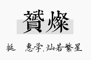 赟灿名字的寓意及含义