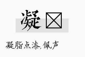 凝瑢名字的寓意及含义