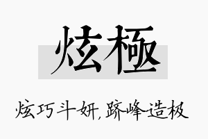 炫极名字的寓意及含义