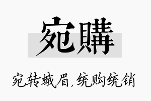 宛购名字的寓意及含义