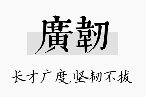 广韧名字的寓意及含义