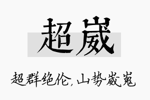 超崴名字的寓意及含义