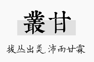 丛甘名字的寓意及含义