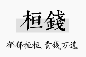 桓钱名字的寓意及含义