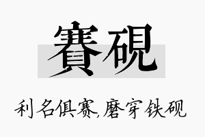 赛砚名字的寓意及含义