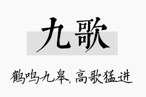 九歌名字的寓意及含义