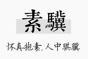 素骥名字的寓意及含义