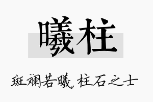 曦柱名字的寓意及含义