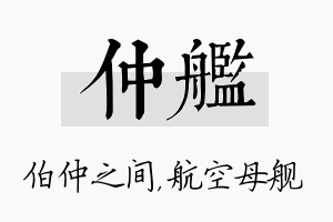 仲舰名字的寓意及含义