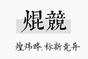 焜竞名字的寓意及含义