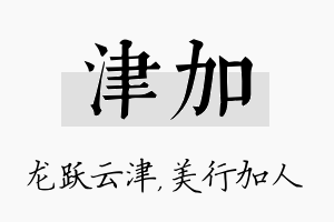 津加名字的寓意及含义