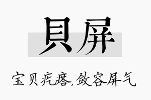 贝屏名字的寓意及含义