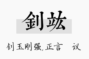 钊竑名字的寓意及含义