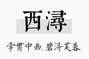 西浔名字的寓意及含义