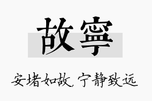 故宁名字的寓意及含义