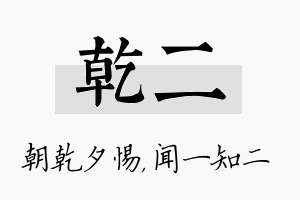 乾二名字的寓意及含义