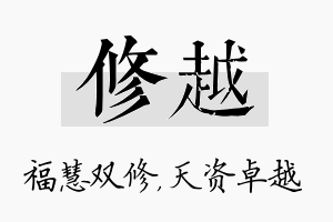 修越名字的寓意及含义