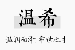 温希名字的寓意及含义