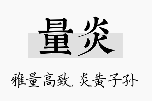 量炎名字的寓意及含义