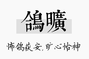 鸽旷名字的寓意及含义