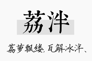 荔泮名字的寓意及含义