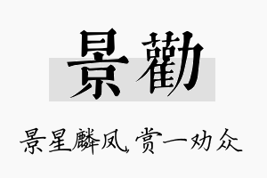 景劝名字的寓意及含义