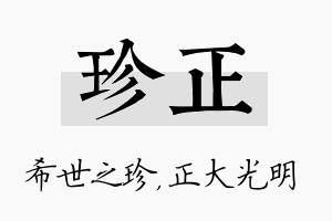 珍正名字的寓意及含义