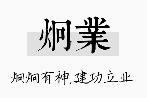 炯业名字的寓意及含义