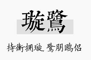 璇鹭名字的寓意及含义