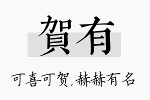 贺有名字的寓意及含义