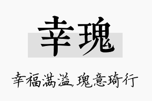 幸瑰名字的寓意及含义