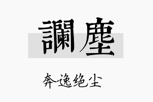 谰尘名字的寓意及含义