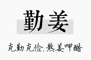 勤姜名字的寓意及含义