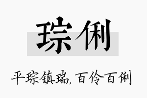 琮俐名字的寓意及含义