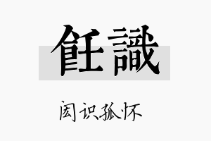 饪识名字的寓意及含义