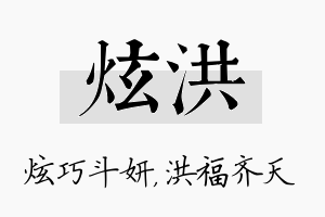 炫洪名字的寓意及含义