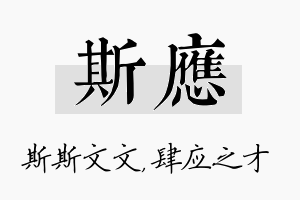 斯应名字的寓意及含义