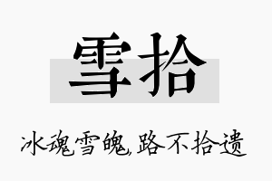 雪拾名字的寓意及含义