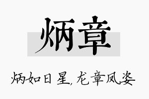 炳章名字的寓意及含义