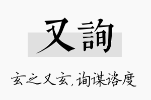 又询名字的寓意及含义