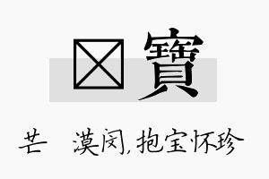 芠宝名字的寓意及含义